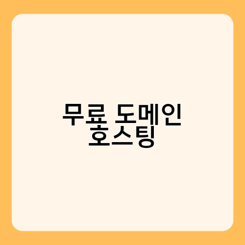 무료 도메인 호스팅