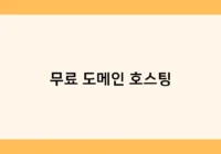 무료 도메인 호스팅 썸네일