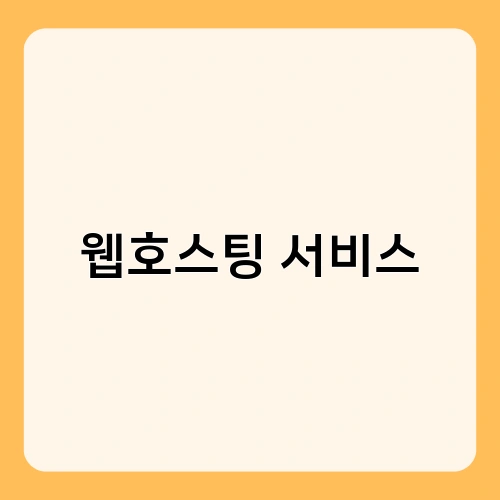 웹호스팅 서비스 1