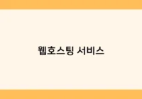 웹호스팅 서비스 썸네일