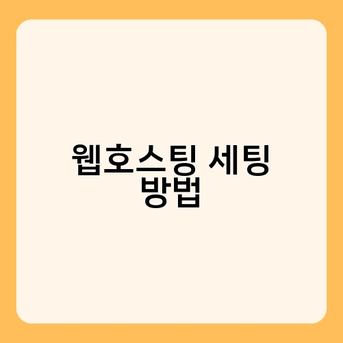 웹호스팅 세팅 방법