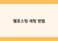 웹호스팅 세팅 방법 썸네일