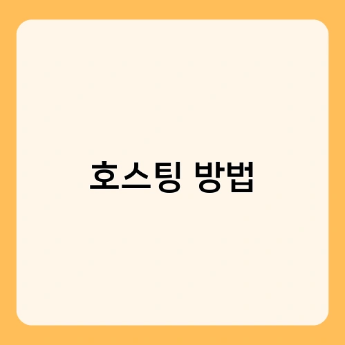 호스팅 방법 1
