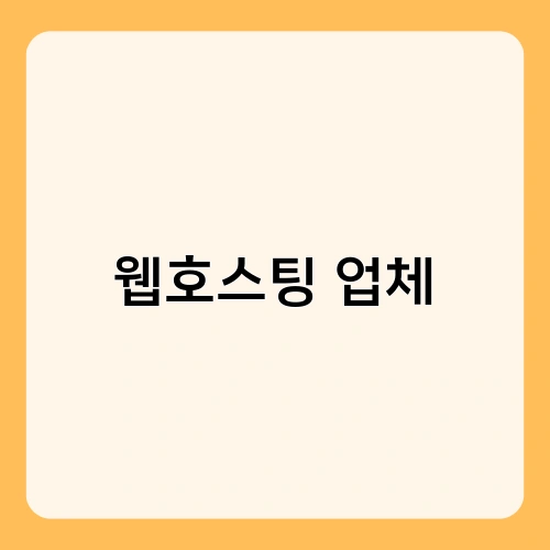 웹호스팅 업체