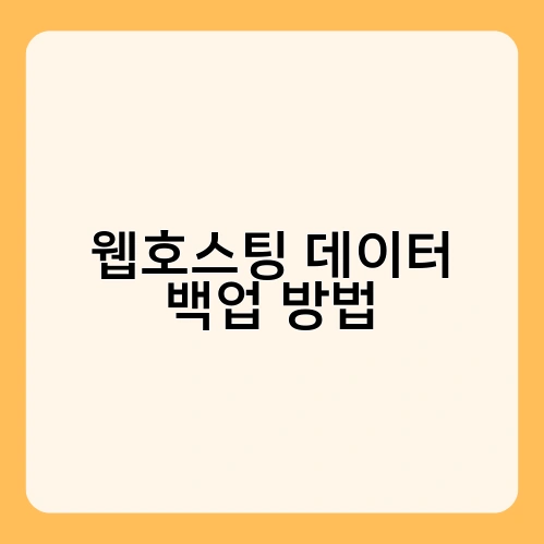 웹호스팅 데이터 백업 방법 2