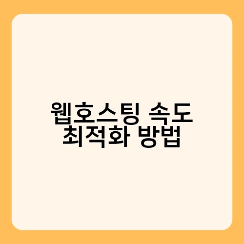 웹호스팅 속도 최적화 방법 1