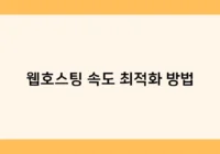 웹호스팅 속도 최적화 방법 썸네일
