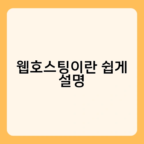 웹호스팅이란 쉽게 설명 3