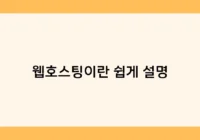 웹호스팅이란 쉽게 설명 썸네일