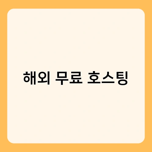 해외 무료 호스팅 3