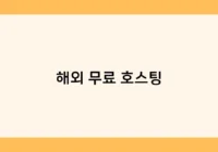 해외 무료 호스팅 썸네일
