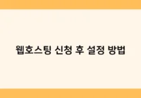 웹호스팅 신청 후 설정 방법 썸네일