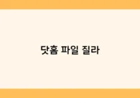 닷홈 파일 질라 썸네일