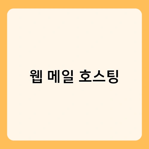 웹 메일 호스팅 2