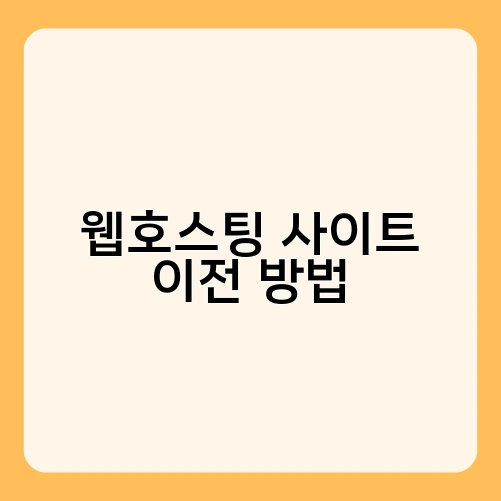 웹호스팅 사이트 이전 방법 1