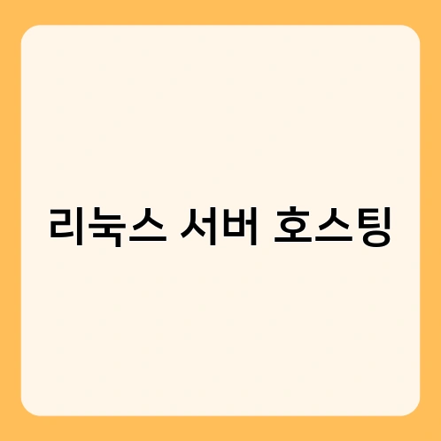 리눅스 서버 호스팅 1