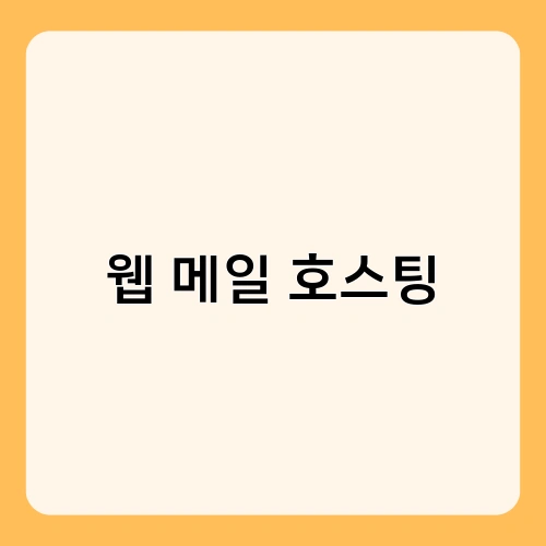 웹 메일 호스팅 1