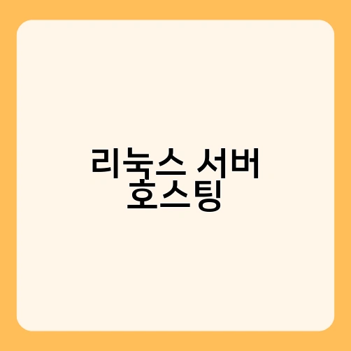 리눅스 서버 호스팅 2