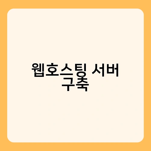 웹호스팅 서버 구축 1