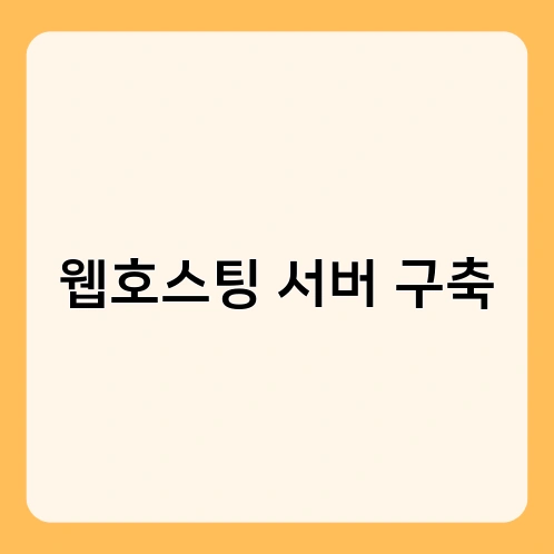 웹호스팅 서버 구축