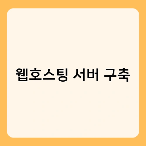웹호스팅 서버 구축 4
