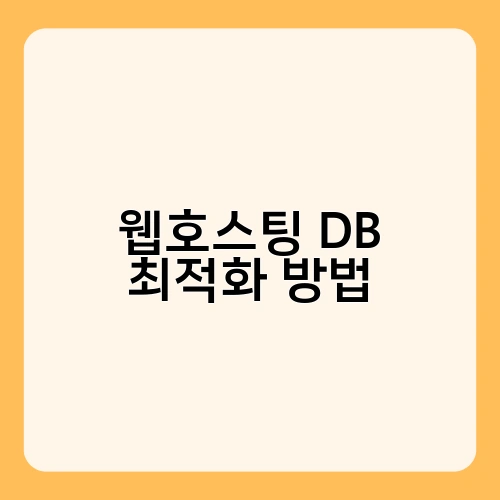 웹호스팅 DB 최적화 방법 1