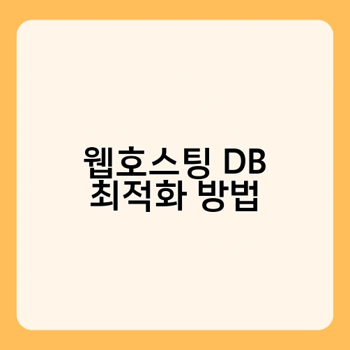 웹호스팅 DB 최적화 방법 3