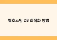 웹호스팅 DB 최적화 방법 썸네일