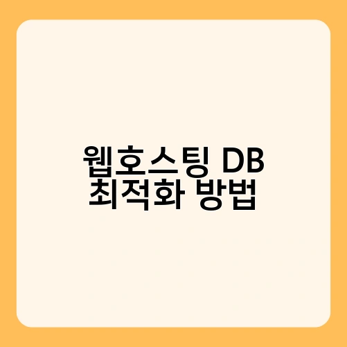웹호스팅 DB 최적화 방법