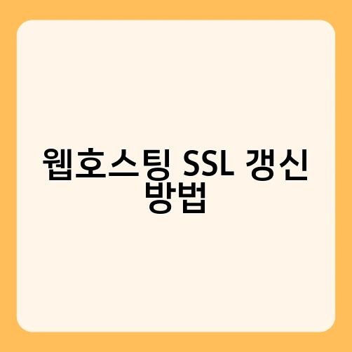 웹호스팅 SSL 갱신 방법