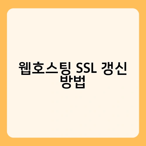 웹호스팅 SSL 갱신 방법 1