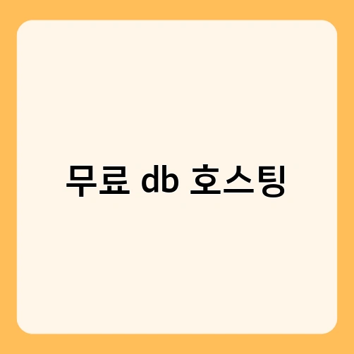 무료 db 호스팅