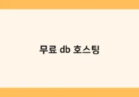 무료 db 호스팅 썸네일