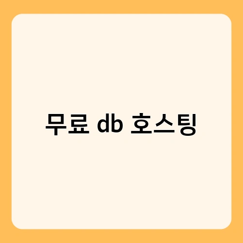 무료 db 호스팅 4