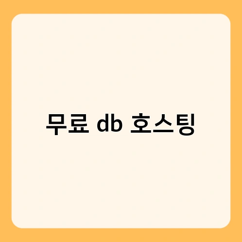 무료 db 호스팅 1