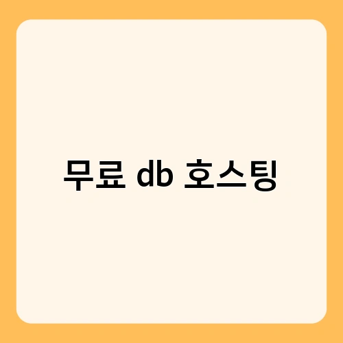 무료 db 호스팅 2