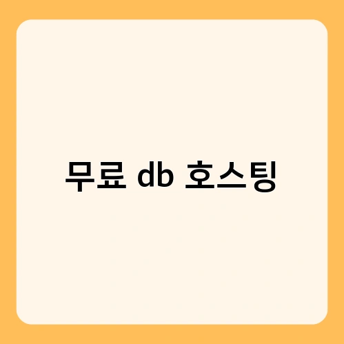 무료 db 호스팅 3