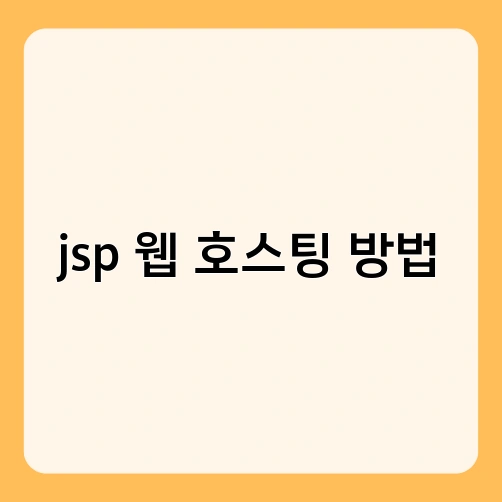 jsp 웹 호스팅 방법 2