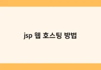 jsp 웹 호스팅 방법 썸네일