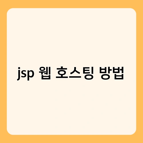 jsp 웹 호스팅 방법