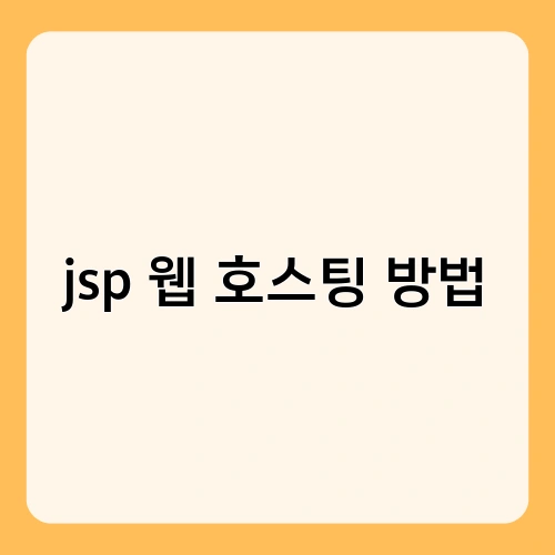 jsp 웹 호스팅 방법 4