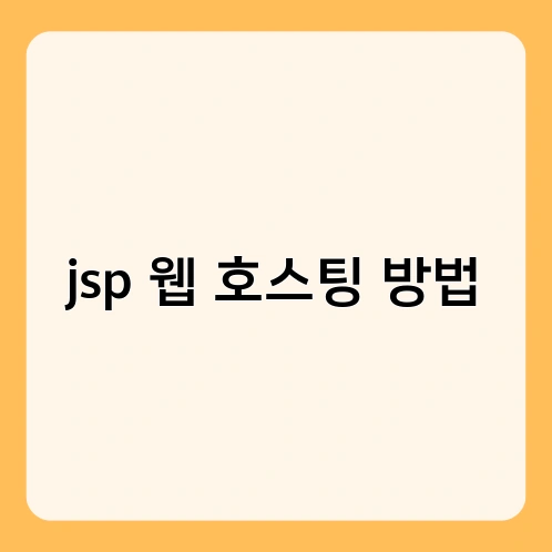 jsp 웹 호스팅 방법 3