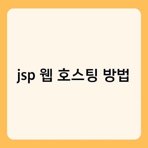 jsp 웹 호스팅 방법 1
