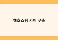 웹호스팅 서버 구축 썸네일