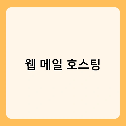 웹 메일 호스팅