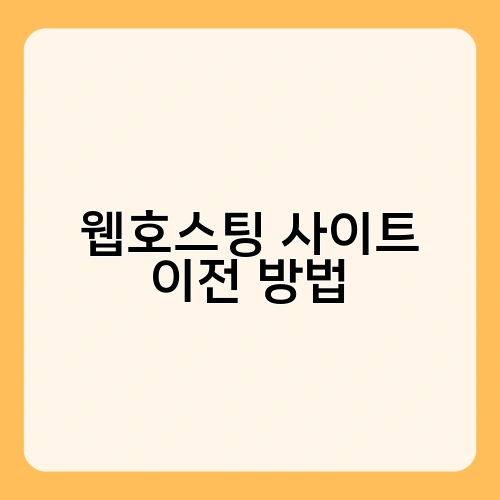 웹호스팅 사이트 이전 방법