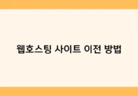 웹호스팅 사이트 이전 방법 썸네일