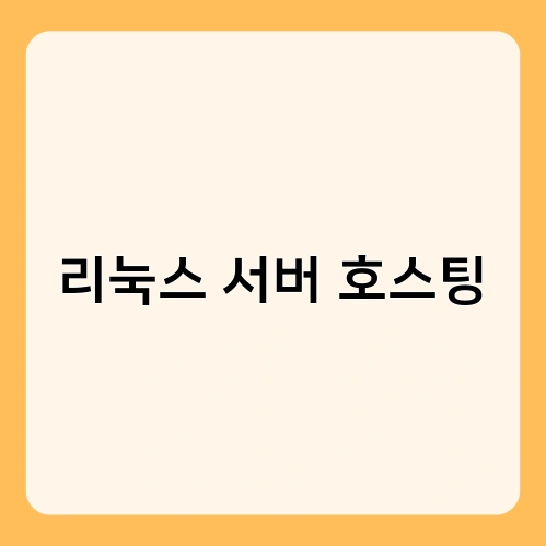 리눅스 서버 호스팅