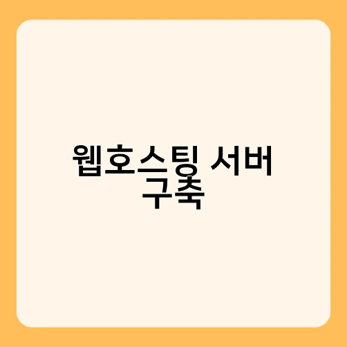 웹호스팅 서버 구축 2
