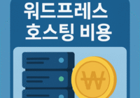 워드 프레스 호스팅 비용 (2)